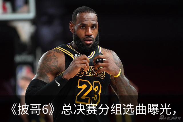 《披哥6》总决赛分组选曲曝光，终于理解小沈阳为啥生气了，一路全是荆棘