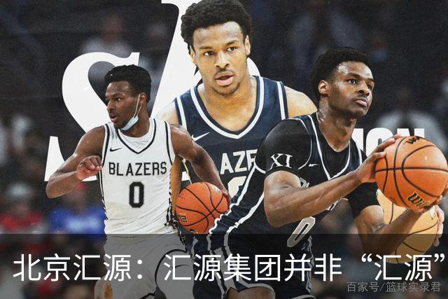 北京汇源：汇源集团并非“汇源”商标权利人，不必发表也无权宣称与“汇源”商标的切割声明，提醒消费者与合作伙伴认准正规授权渠道